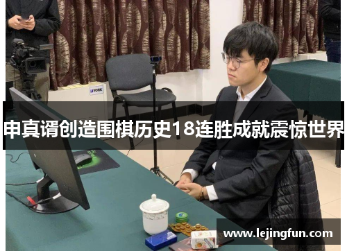 申真谞创造围棋历史18连胜成就震惊世界