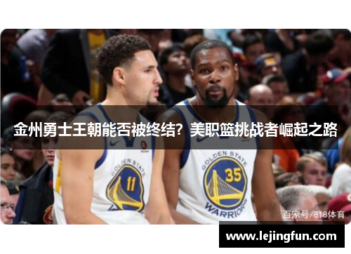 金州勇士王朝能否被终结？美职篮挑战者崛起之路