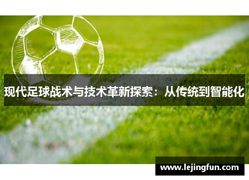 现代足球战术与技术革新探索：从传统到智能化