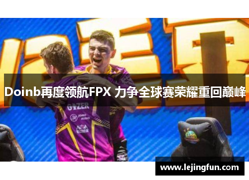 Doinb再度领航FPX 力争全球赛荣耀重回巅峰
