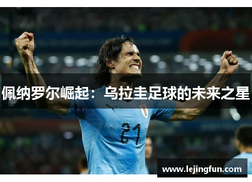 佩纳罗尔崛起：乌拉圭足球的未来之星