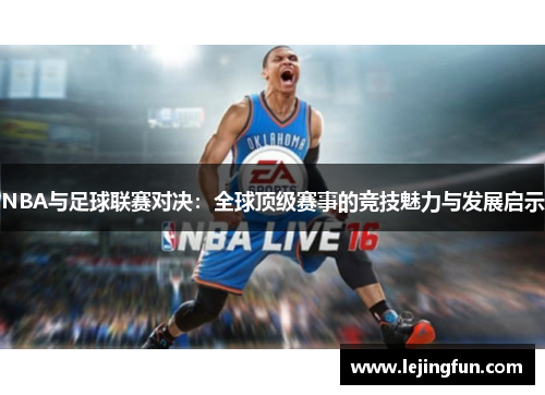 NBA与足球联赛对决：全球顶级赛事的竞技魅力与发展启示