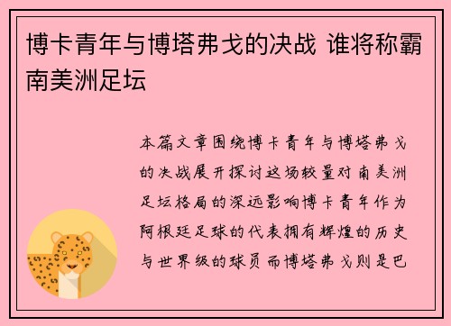 博卡青年与博塔弗戈的决战 谁将称霸南美洲足坛