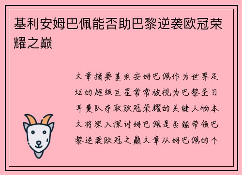 基利安姆巴佩能否助巴黎逆袭欧冠荣耀之巅