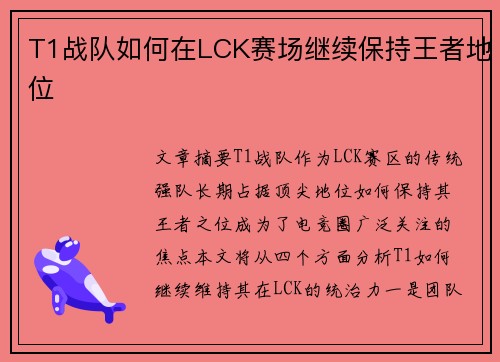 T1战队如何在LCK赛场继续保持王者地位