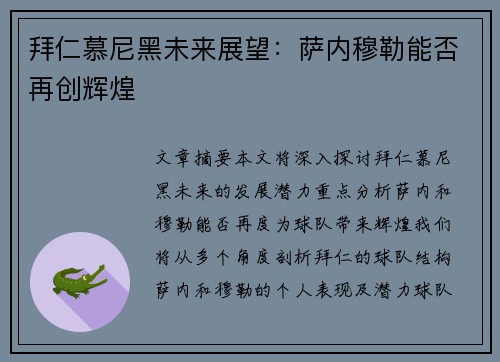 拜仁慕尼黑未来展望：萨内穆勒能否再创辉煌