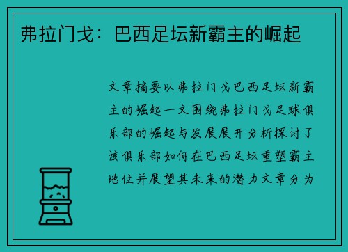 弗拉门戈：巴西足坛新霸主的崛起