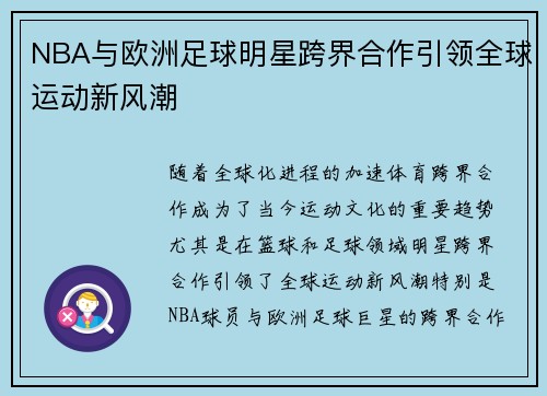 NBA与欧洲足球明星跨界合作引领全球运动新风潮