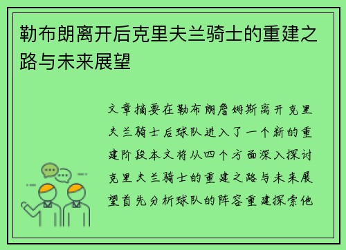 勒布朗离开后克里夫兰骑士的重建之路与未来展望