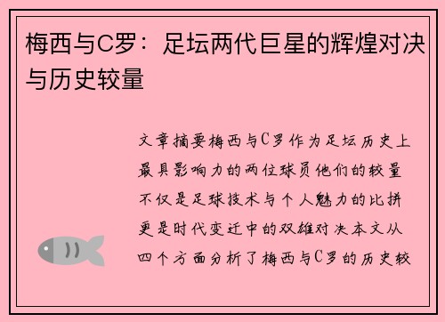 梅西与C罗：足坛两代巨星的辉煌对决与历史较量