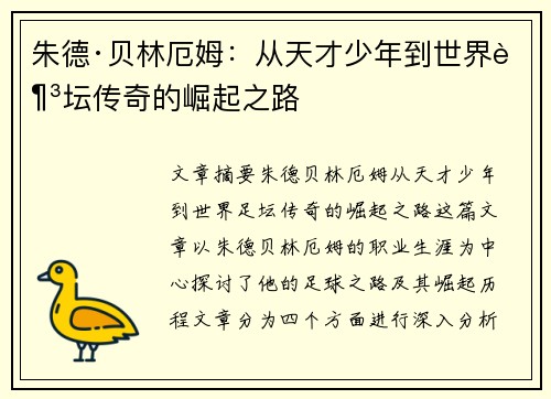 朱德·贝林厄姆：从天才少年到世界足坛传奇的崛起之路