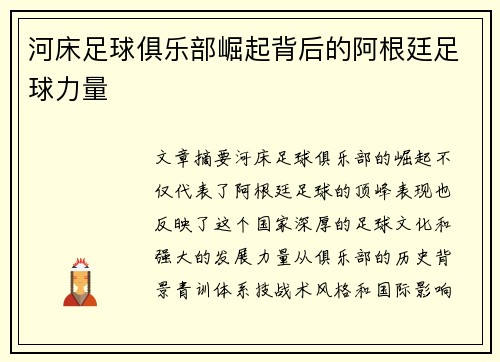 河床足球俱乐部崛起背后的阿根廷足球力量