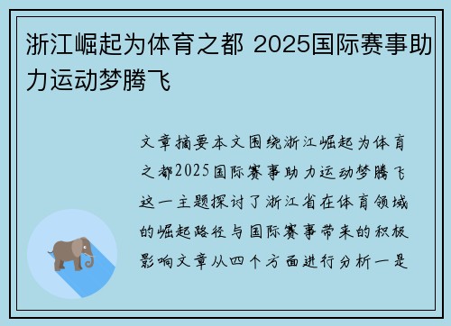 浙江崛起为体育之都 2025国际赛事助力运动梦腾飞