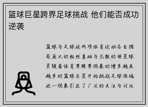 篮球巨星跨界足球挑战 他们能否成功逆袭
