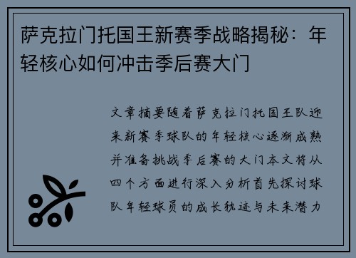 萨克拉门托国王新赛季战略揭秘：年轻核心如何冲击季后赛大门
