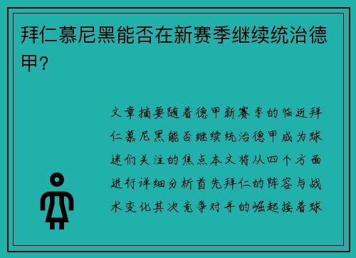 拜仁慕尼黑能否在新赛季继续统治德甲？