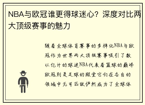 NBA与欧冠谁更得球迷心？深度对比两大顶级赛事的魅力