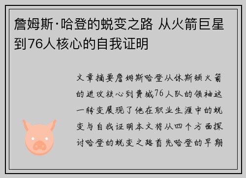 詹姆斯·哈登的蜕变之路 从火箭巨星到76人核心的自我证明
