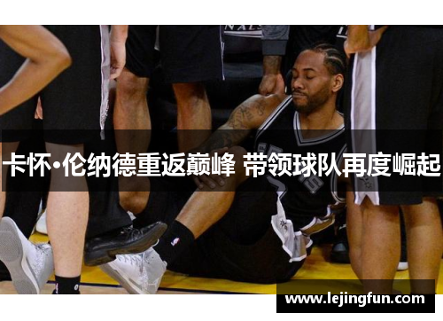 卡怀·伦纳德重返巅峰 带领球队再度崛起