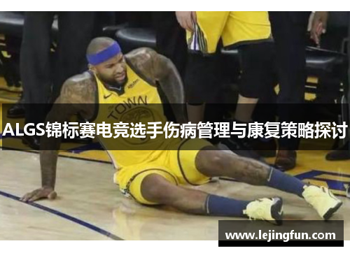 ALGS锦标赛电竞选手伤病管理与康复策略探讨