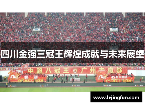 四川金强三冠王辉煌成就与未来展望