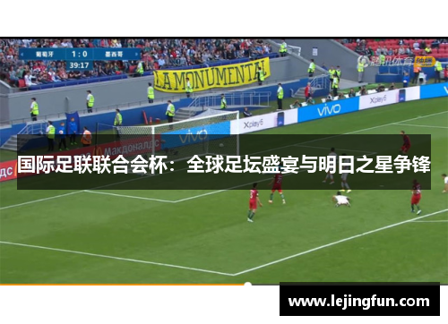 国际足联联合会杯：全球足坛盛宴与明日之星争锋