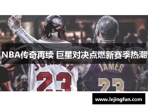 NBA传奇再续 巨星对决点燃新赛季热潮