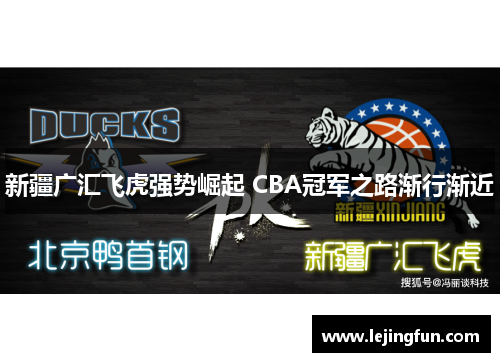 新疆广汇飞虎强势崛起 CBA冠军之路渐行渐近