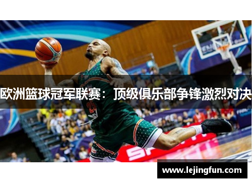 欧洲篮球冠军联赛：顶级俱乐部争锋激烈对决