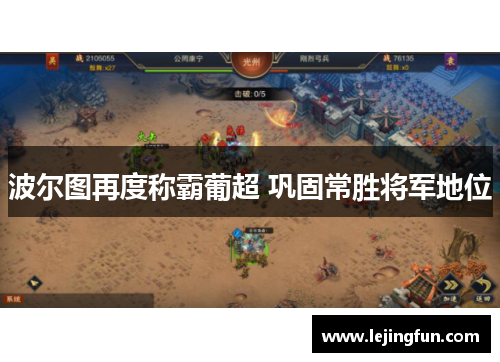 波尔图再度称霸葡超 巩固常胜将军地位