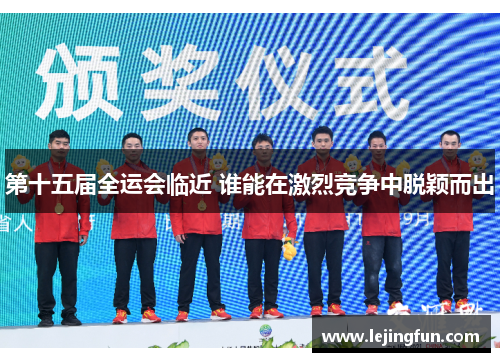 第十五届全运会临近 谁能在激烈竞争中脱颖而出